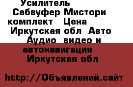 Усилитель DLS MA51   Сабвуфер Мистори 12 комплект › Цена ­ 8 000 - Иркутская обл. Авто » Аудио, видео и автонавигация   . Иркутская обл.